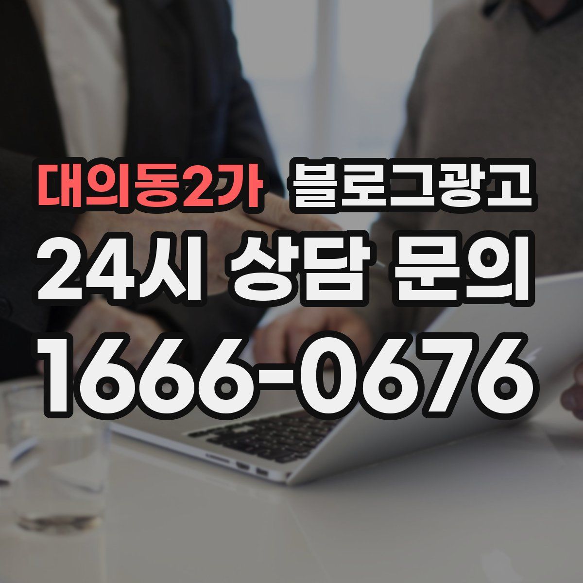 대의동2가 블로그 광고