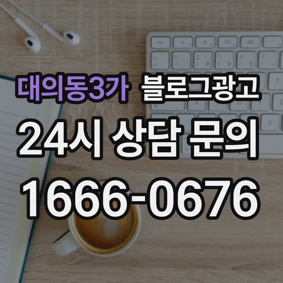 대의동3가 블로그 광고