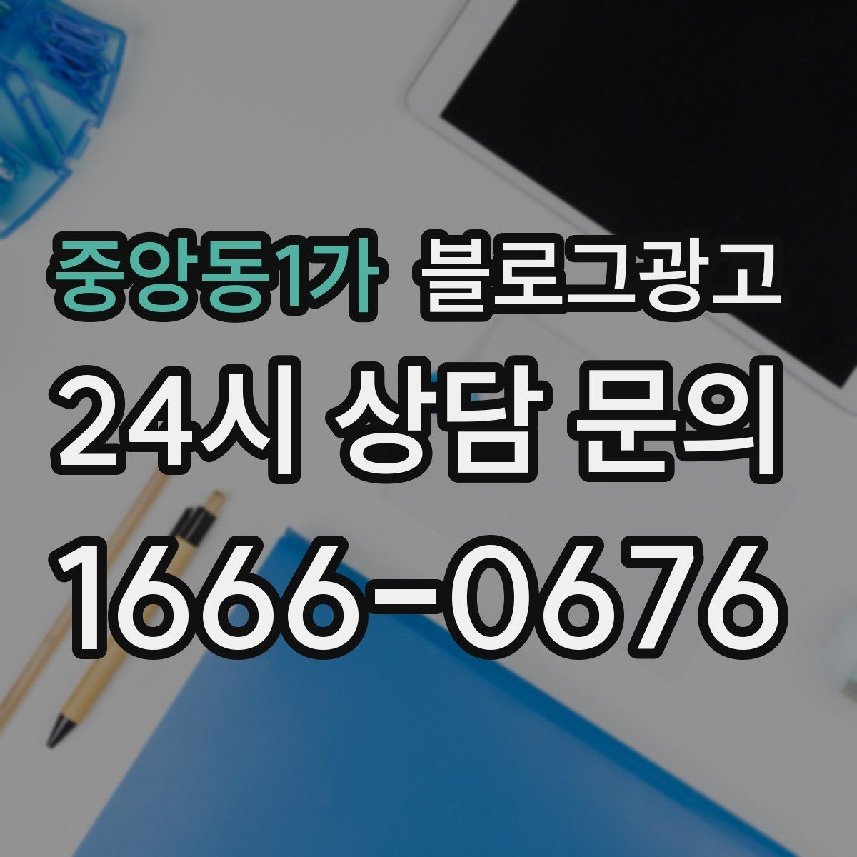 중앙동1가 블로그광고 쿠폰 행사만 반복하는 패턴을 바꾸는 기획