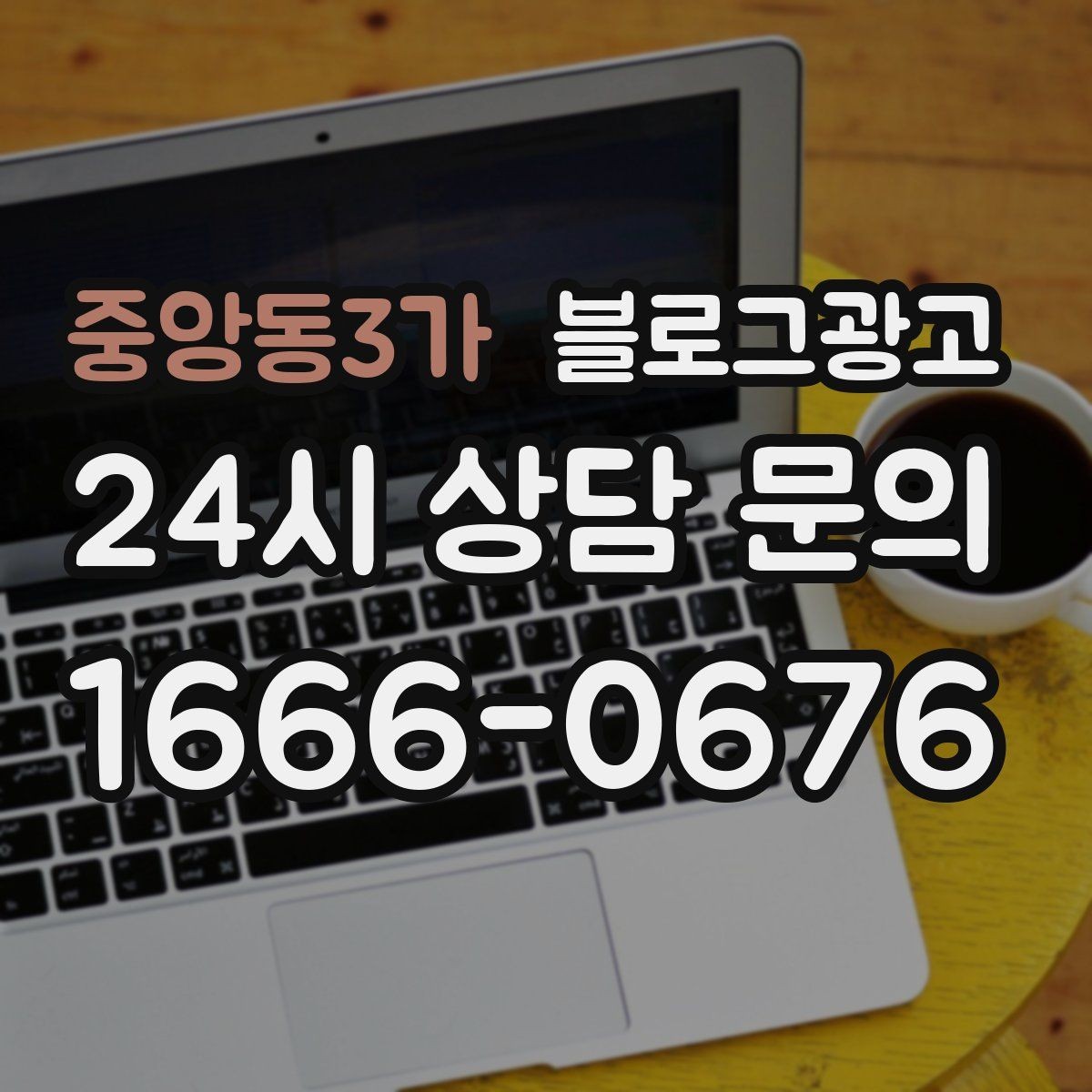 중앙동3가 블로그광고 소상공인 초보 사장님 필수 마케팅