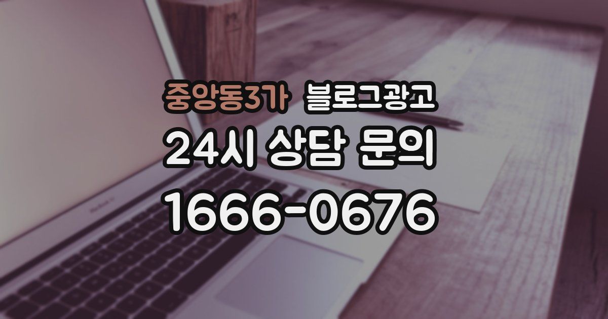 중앙동3가 블로그 마케팅