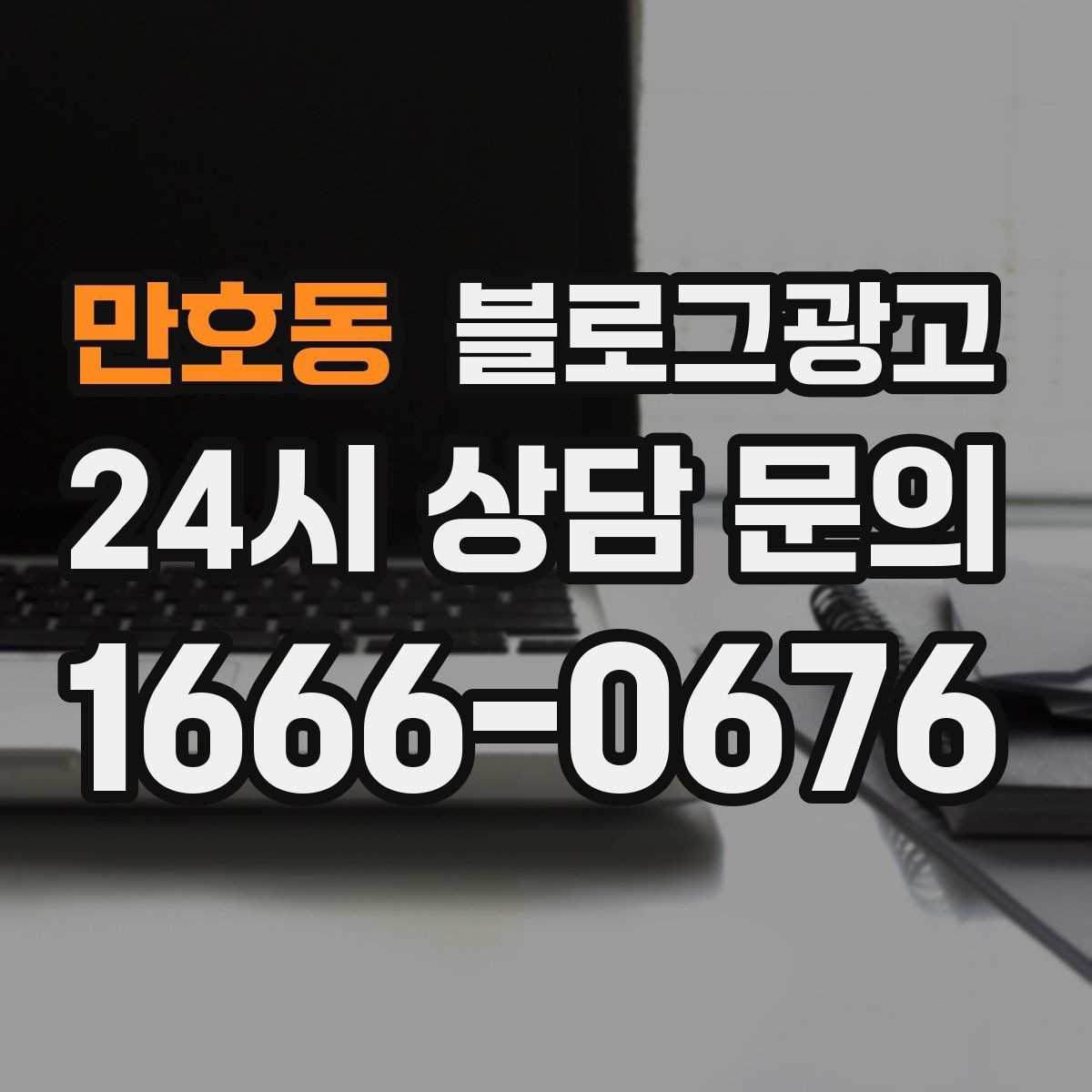 만호동 블로그광고 단골이 추천할 때 함께 보내기 좋은 글