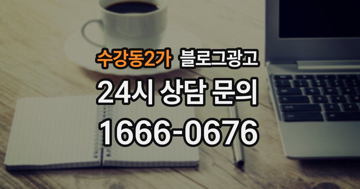 수강동2가 블로그 마케팅