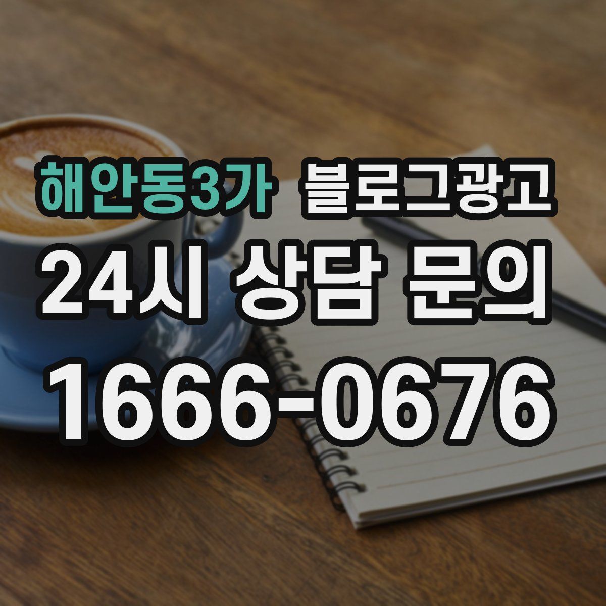 해안동3가 블로그 광고
