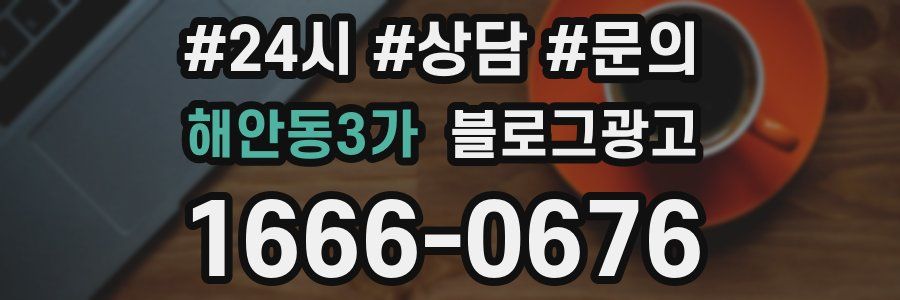 해안동3가 브랜드 블로그
