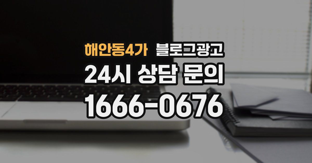 해안동4가 블로그 마케팅