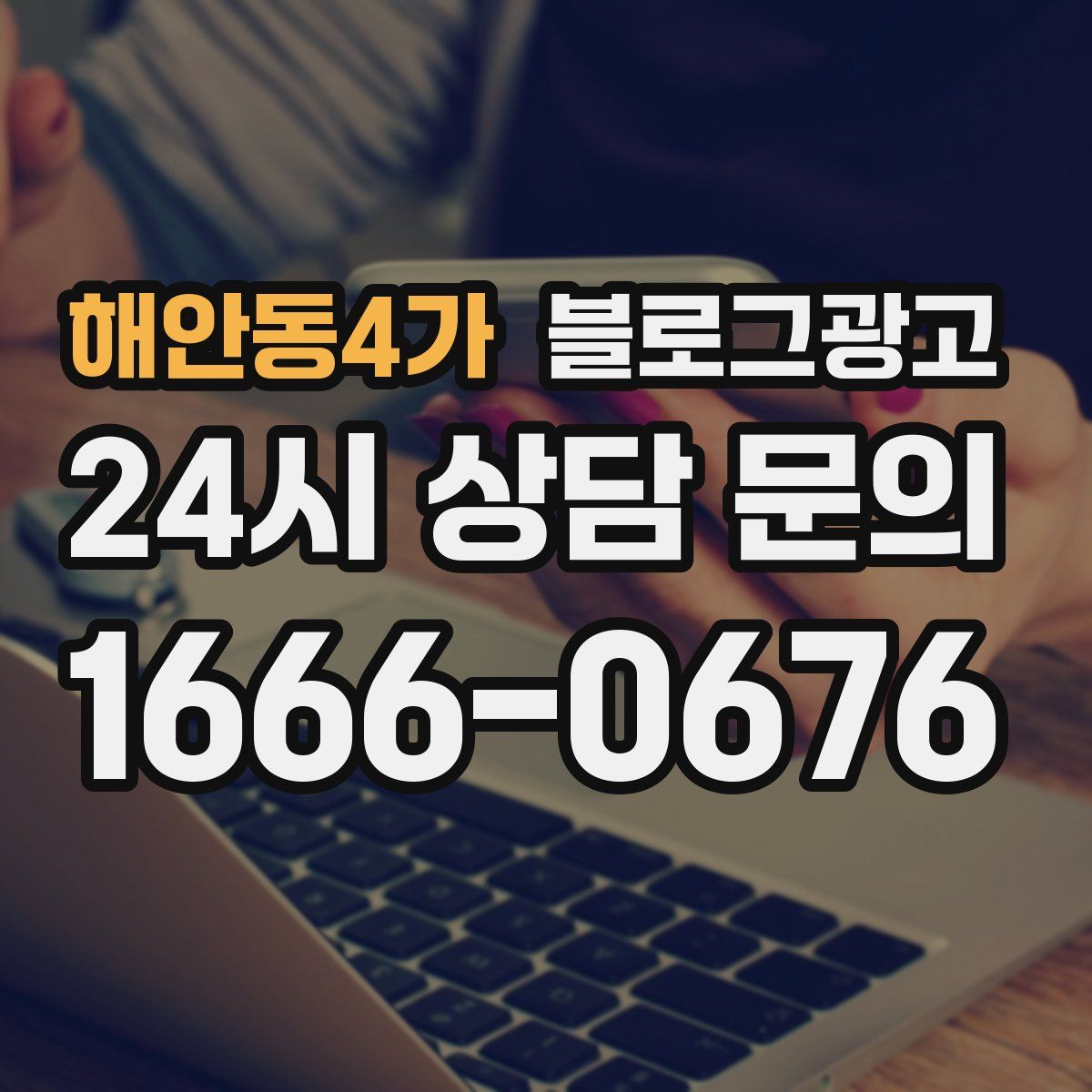 해안동4가 블로그 광고