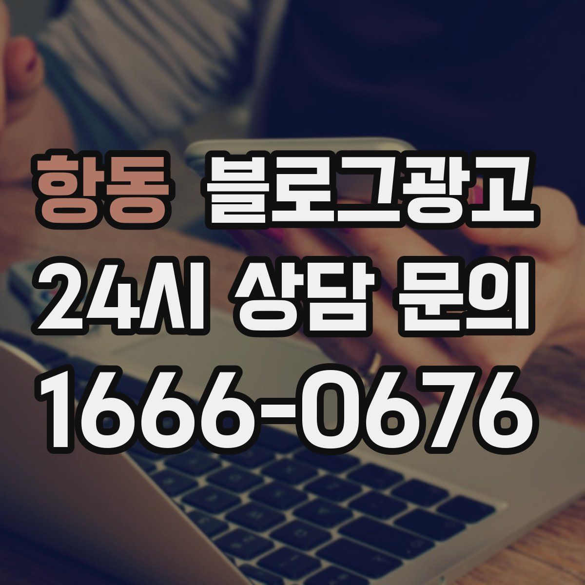 항동 블로그 광고