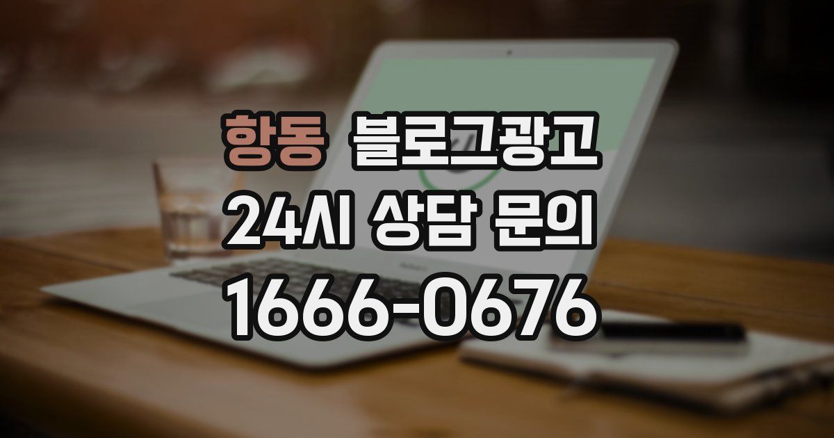 항동 블로그 마케팅