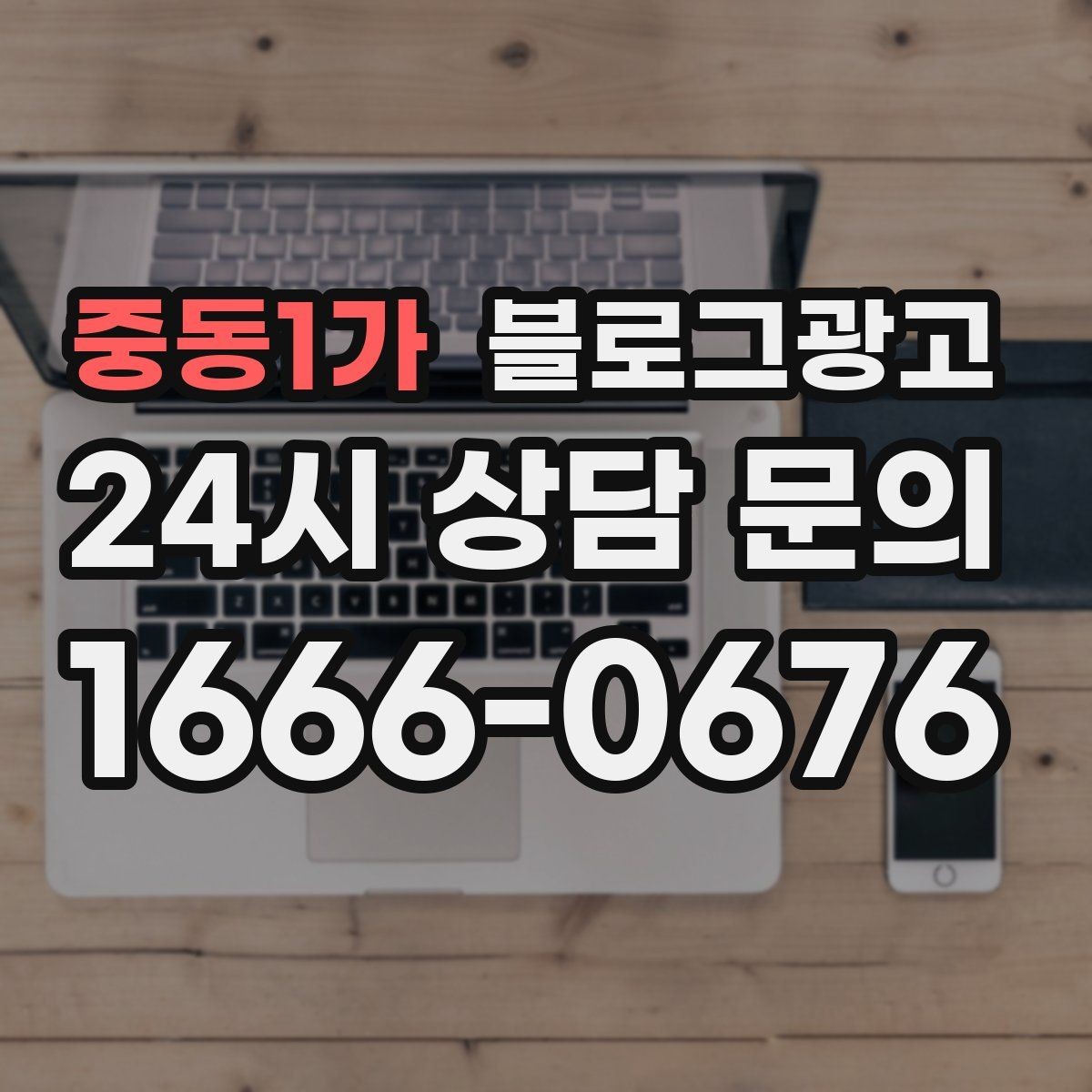중동1가 블로그광고 단체 회식과 모임 장소로 어필하는 제목 구성