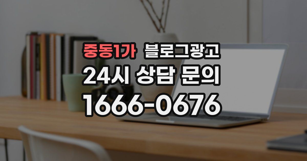 중동1가 블로그 마케팅