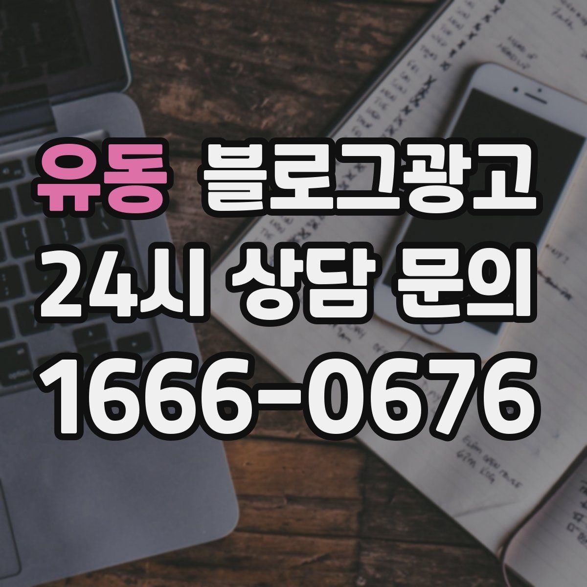 유동 블로그 광고