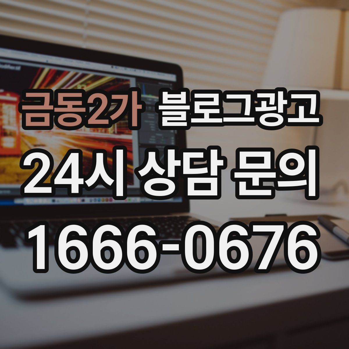 금동2가 블로그광고 배너 광고 랜딩으로 활용할 수 있는 글 유형