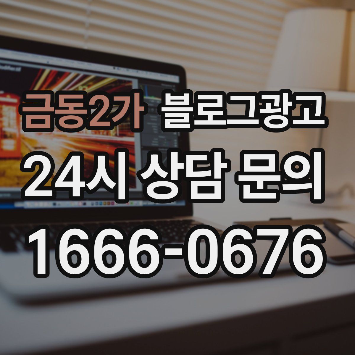금동2가 블로그 광고