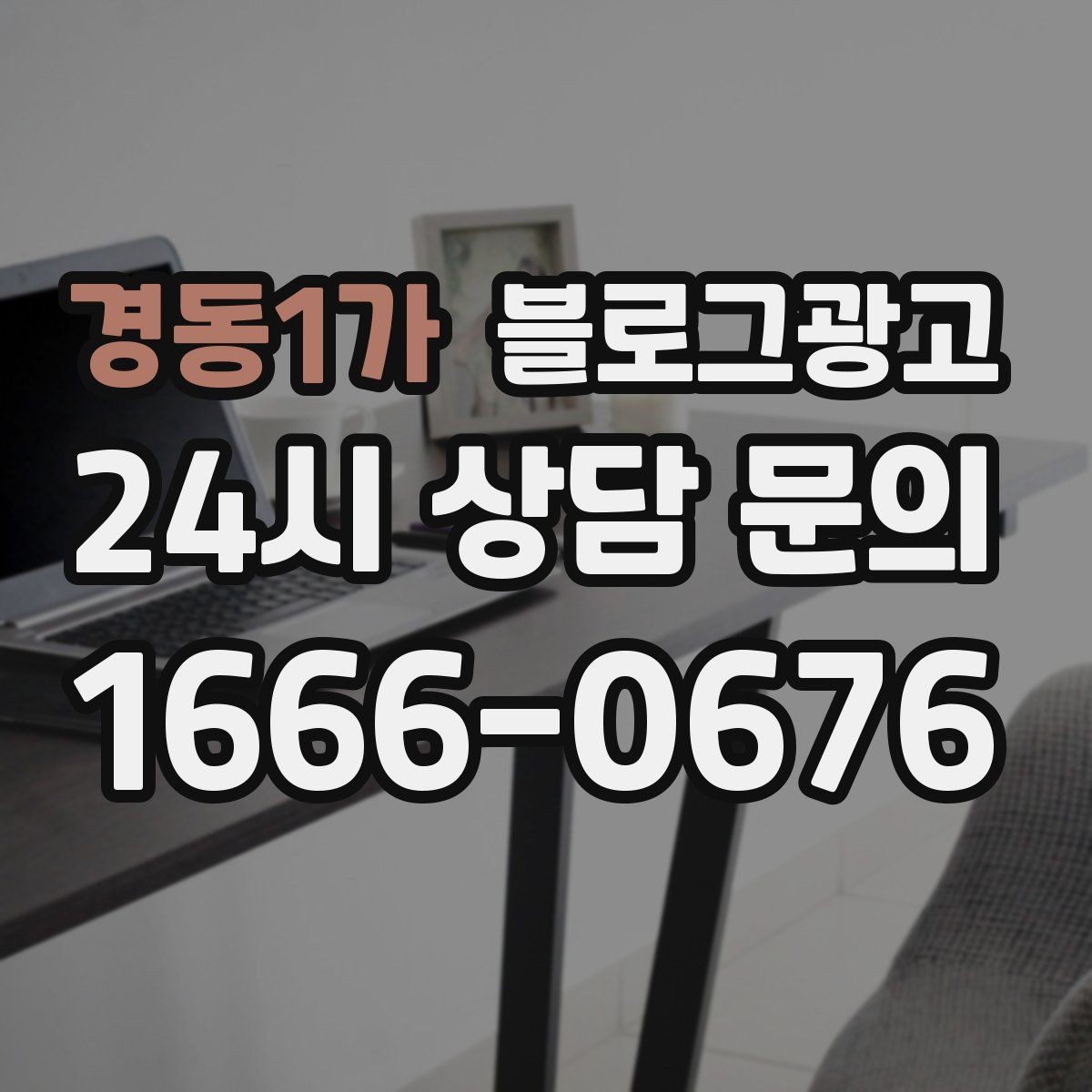 경동1가 블로그광고 연인 데이트 코스에 어울리는 감성 제목 만들기