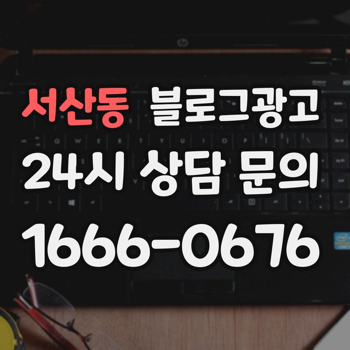 서산동 블로그 광고