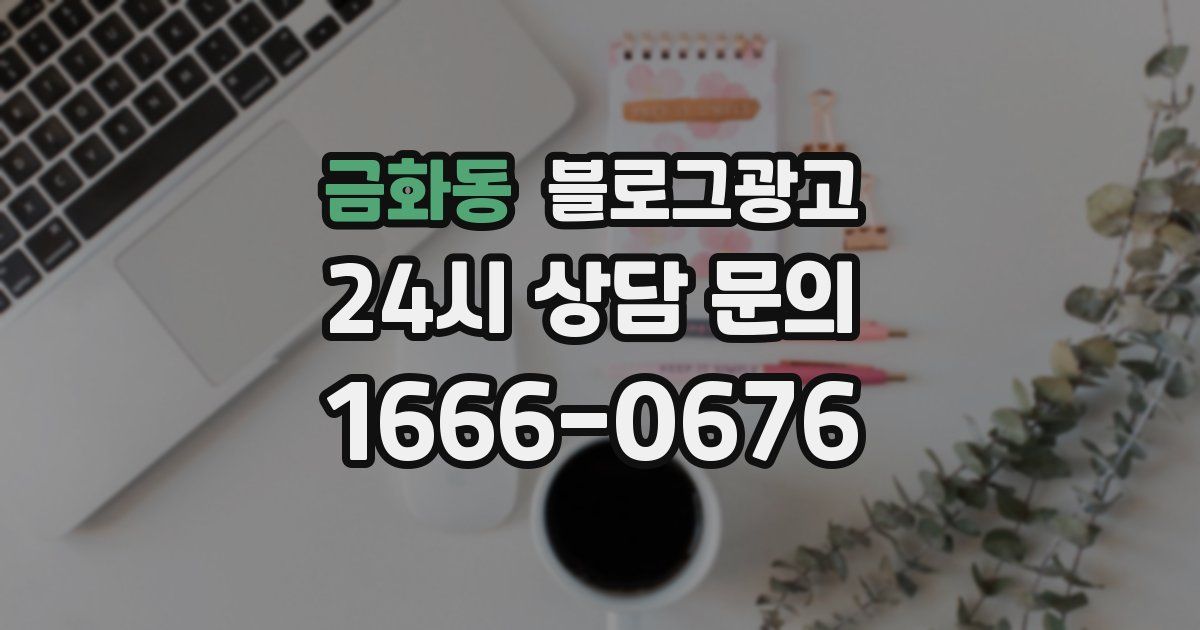 금화동 블로그 마케팅