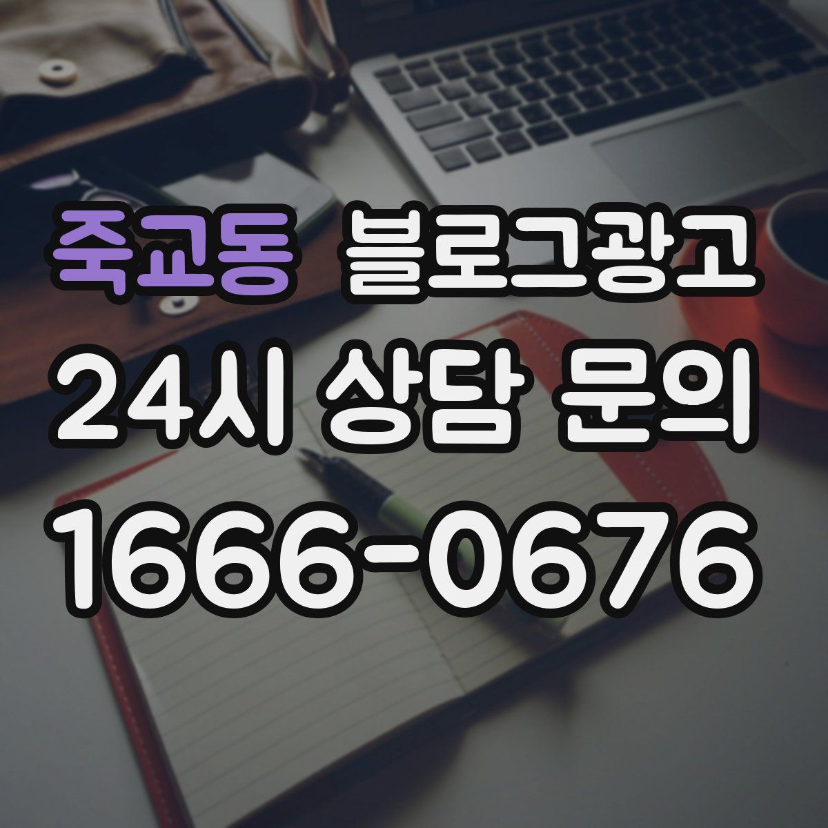 죽교동 블로그 광고