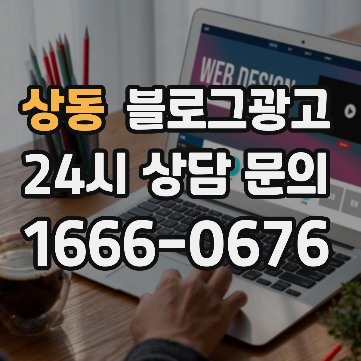 상동 블로그 광고