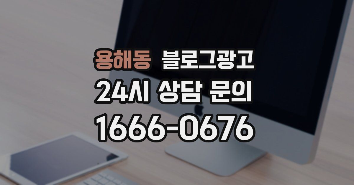용해동 블로그 마케팅