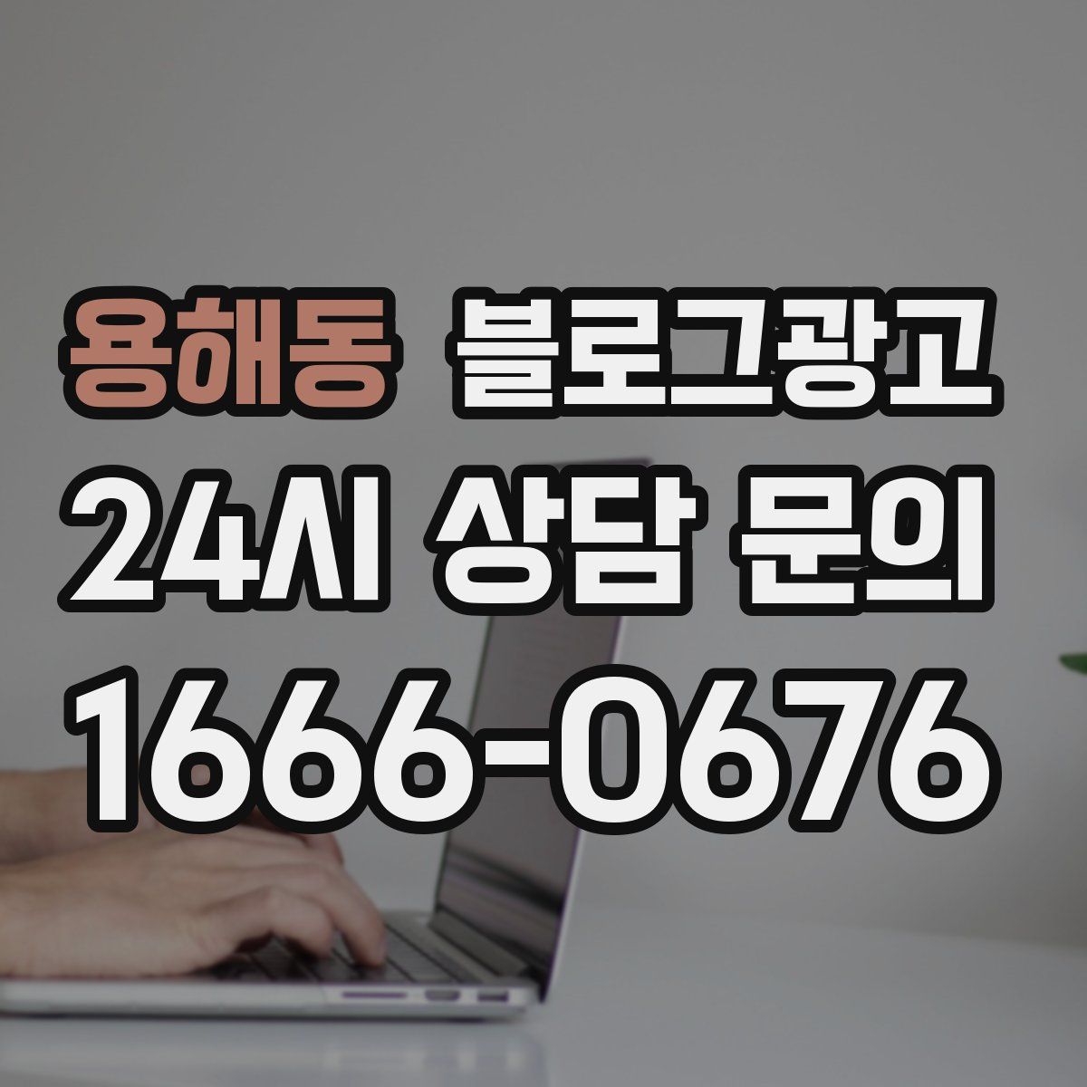 용해동 블로그 광고