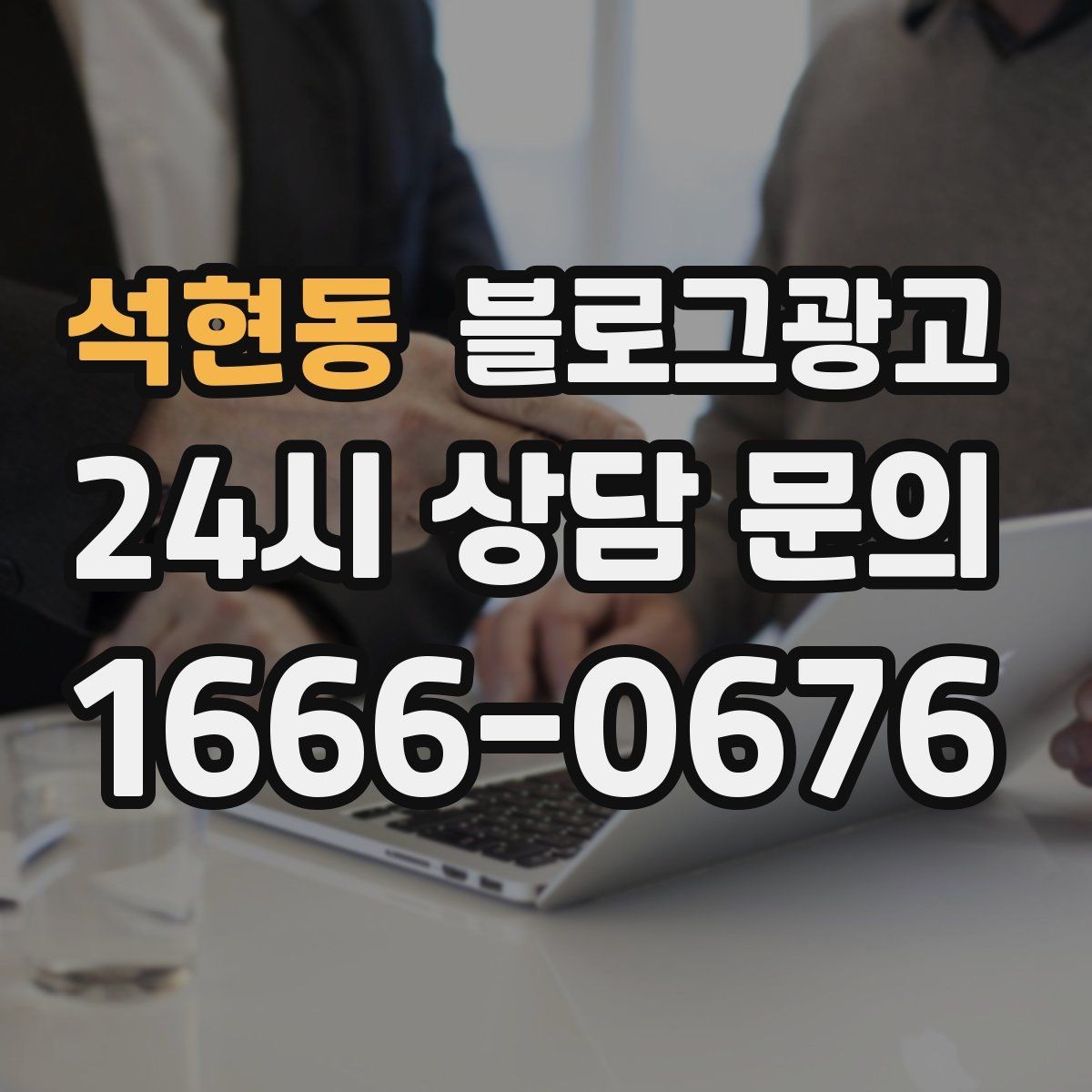 석현동 블로그광고 내 돈 내고도 아깝지 않게 쓰는 운영 습관