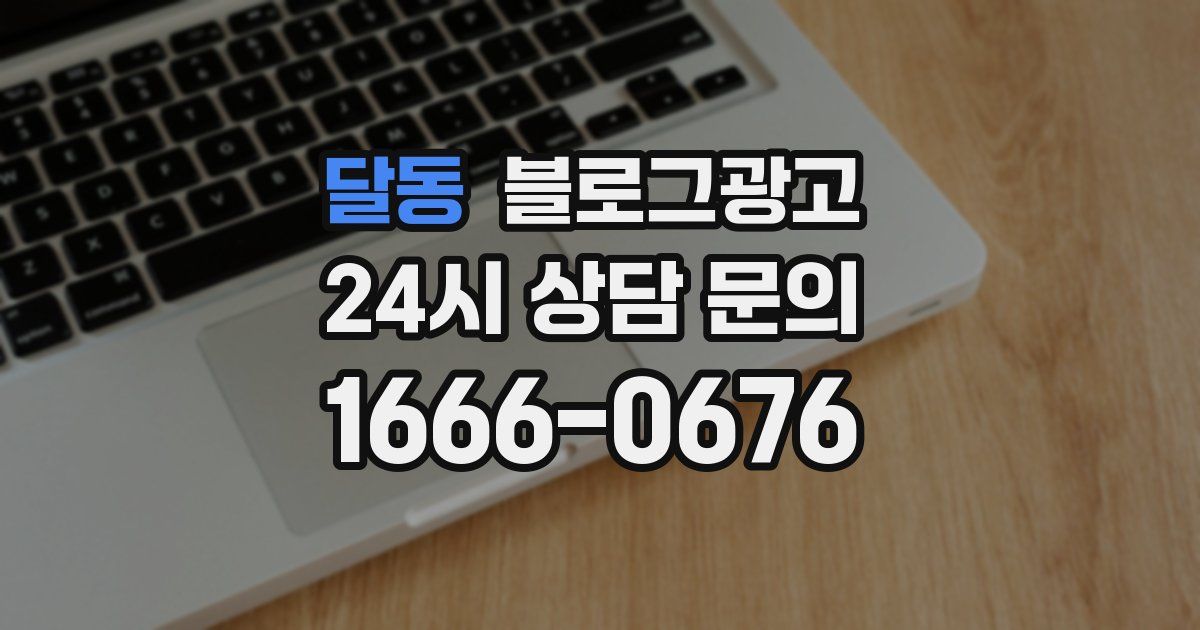 달동 블로그 마케팅