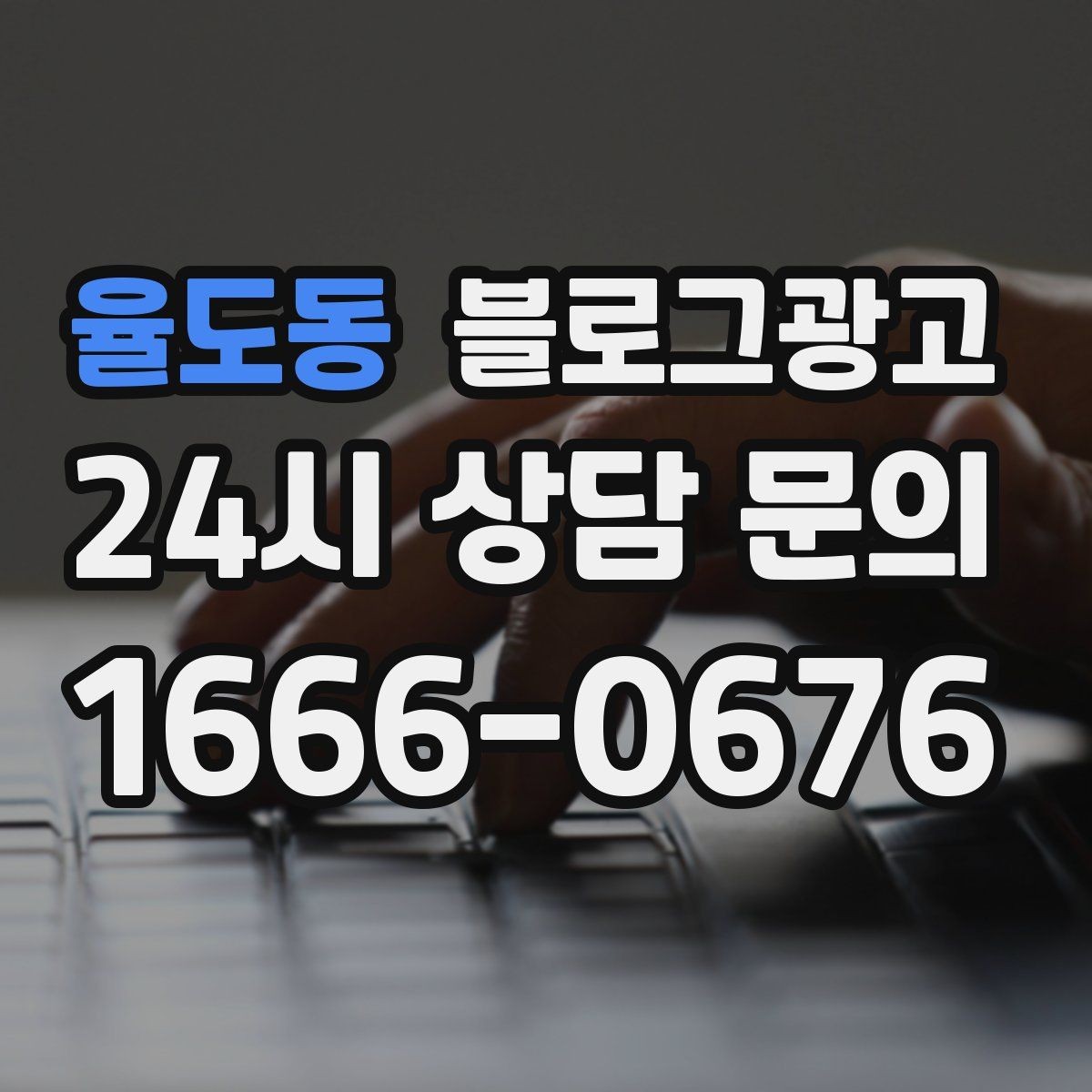 율도동 블로그광고 상호명 키워드와 서비스 키워드 함께 쓰는 법