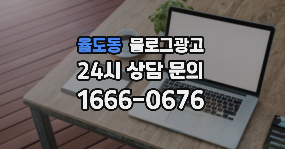 율도동 블로그 마케팅