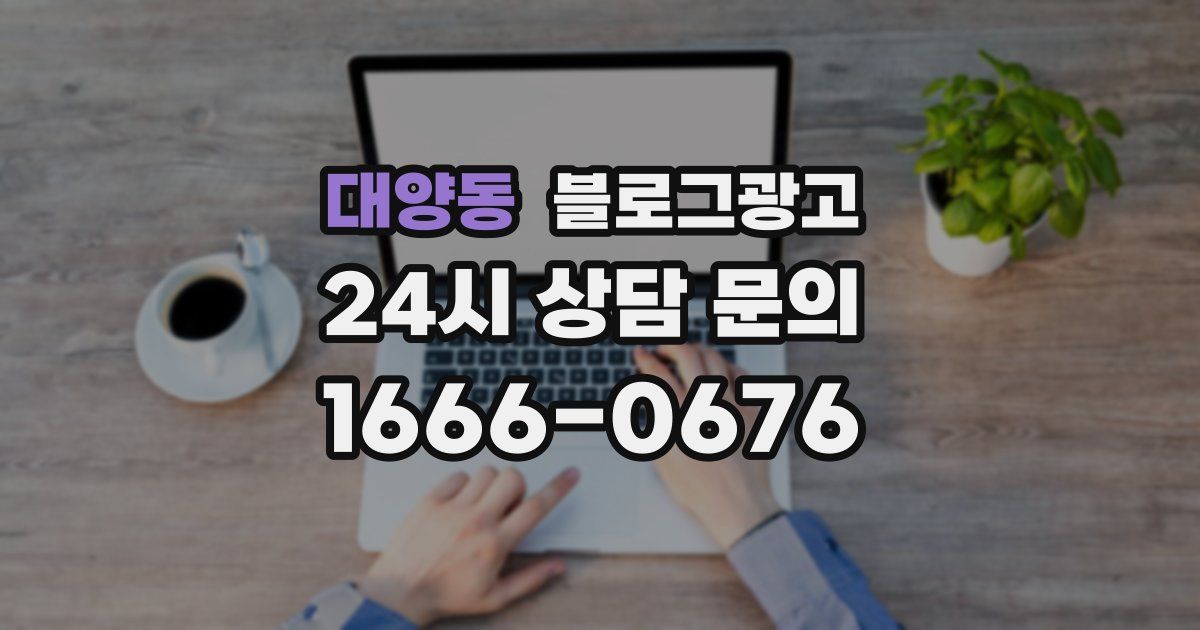 대양동 블로그 마케팅