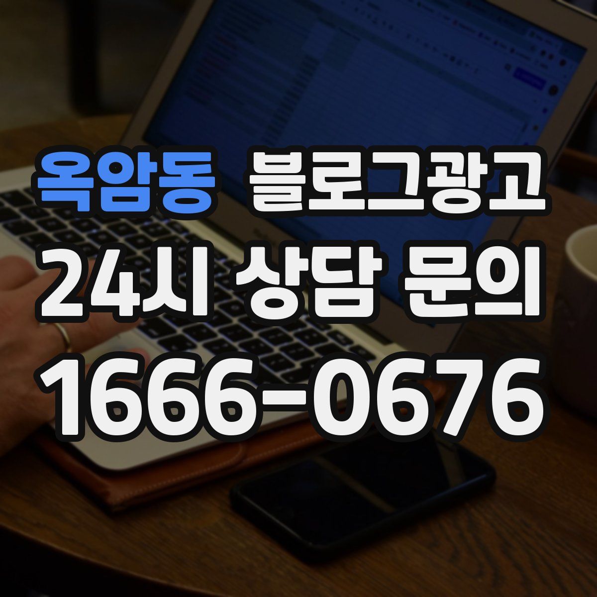 옥암동 블로그 광고