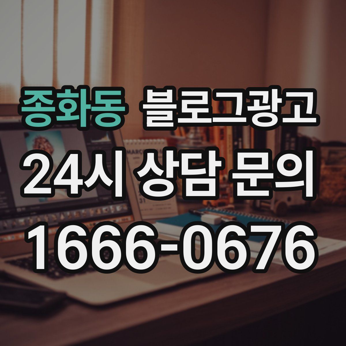 종화동 블로그 광고