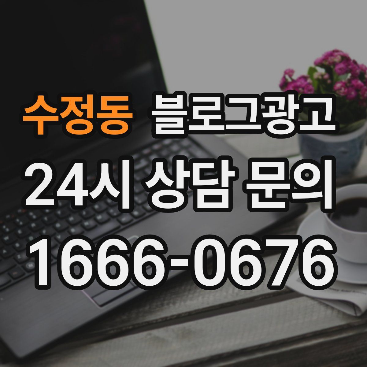 수정동 블로그 광고