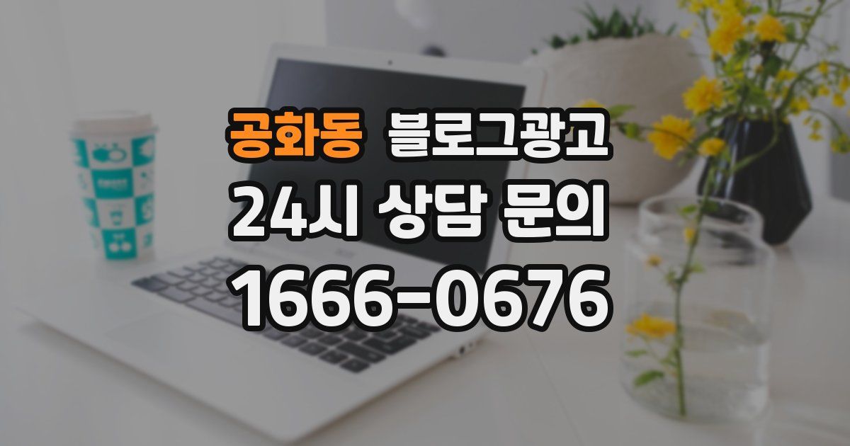 공화동 블로그 마케팅