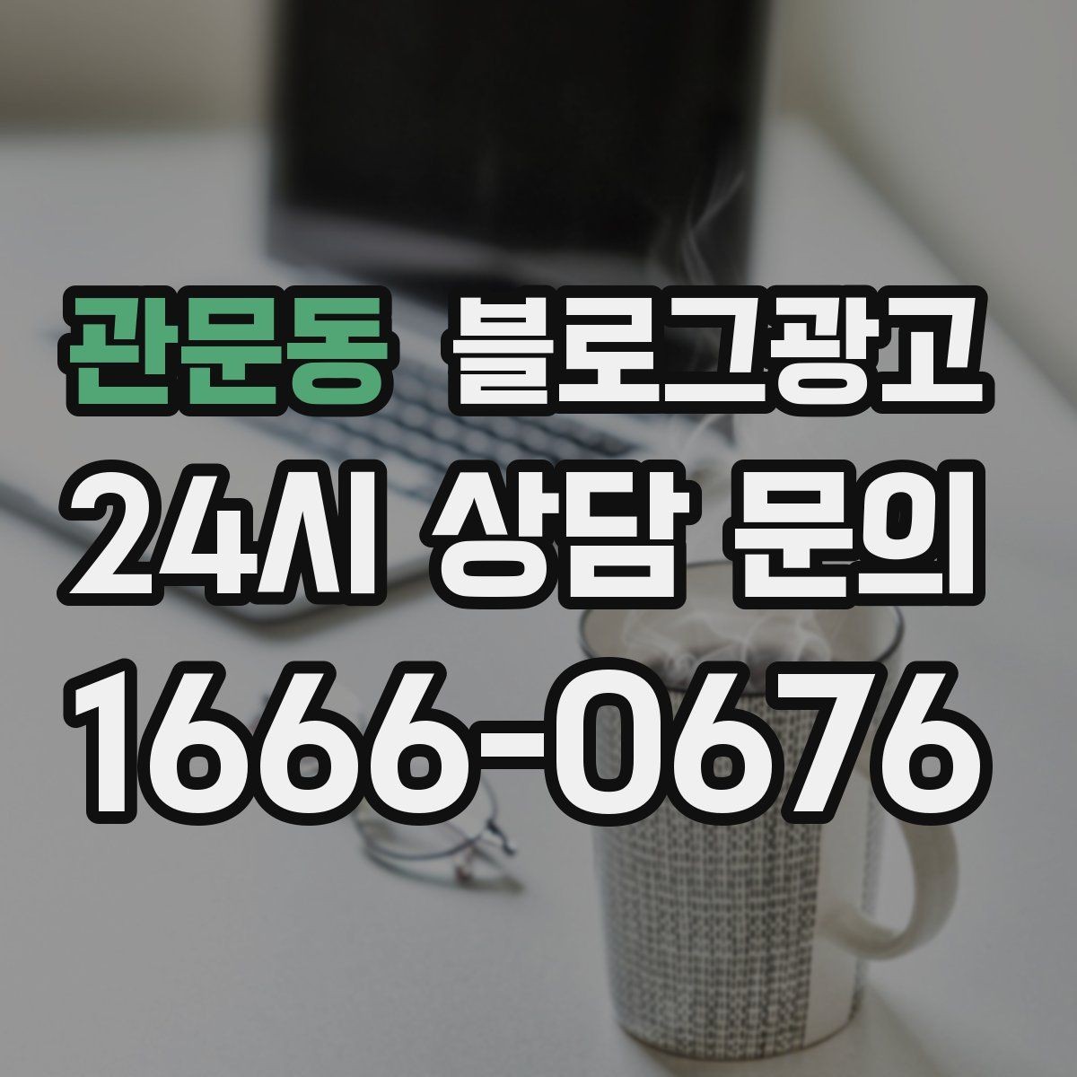 관문동 블로그광고 예약금과 선결제를 이해시키는 설명 방법