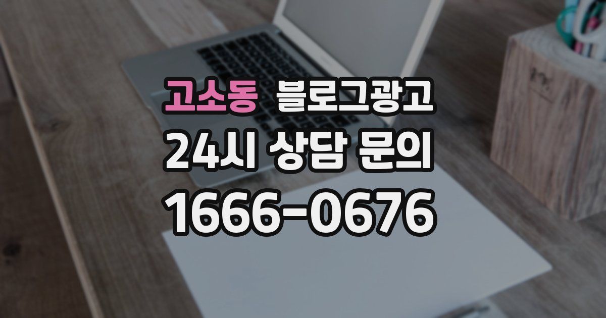 고소동 블로그 마케팅