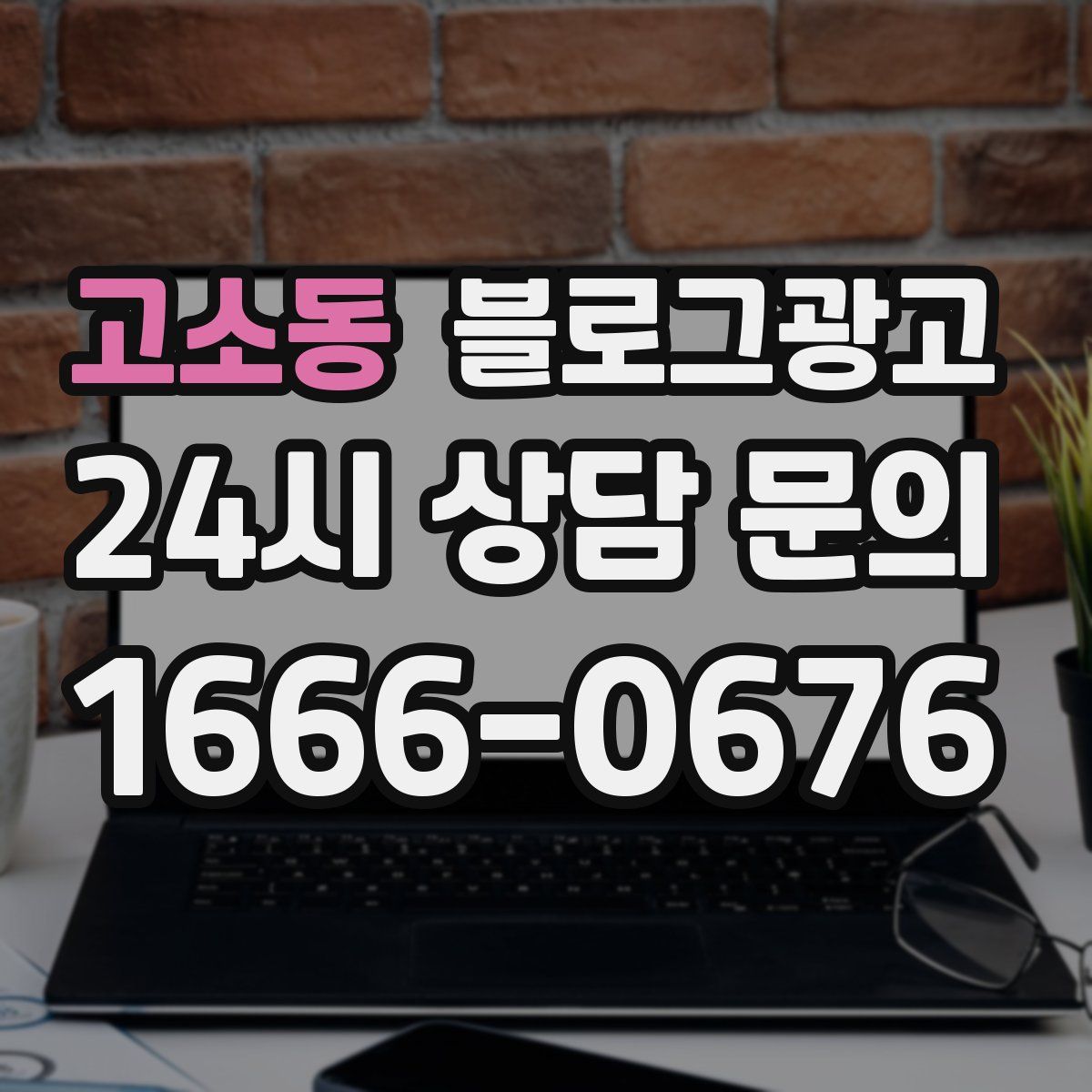 고소동 블로그 광고