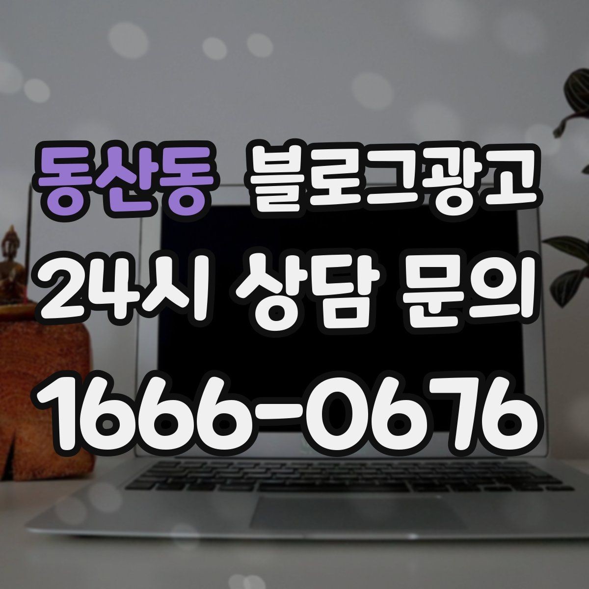 동산동 블로그광고 장기 고객을 위한 혜택 정리와 안내 문구