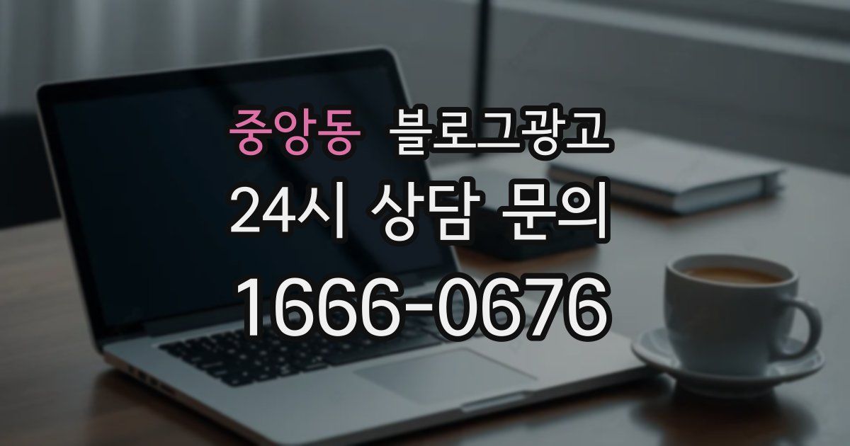 중앙동 블로그 마케팅