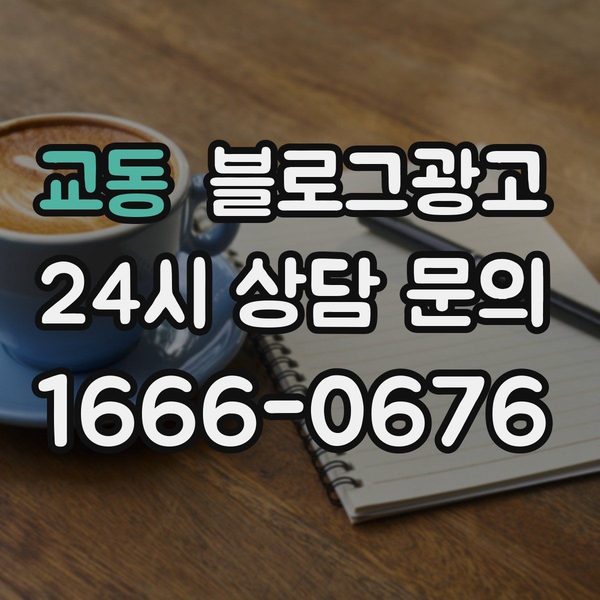 교동 블로그광고 방문 전 필수 안내만 뽑아 보여 주는 구조