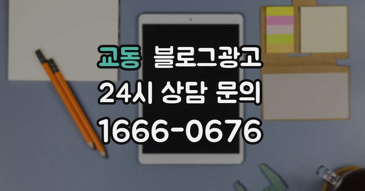 교동 블로그 마케팅