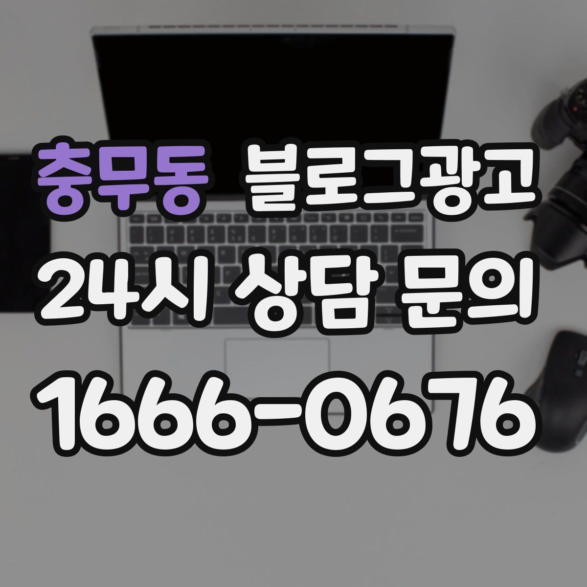 충무동 블로그 광고