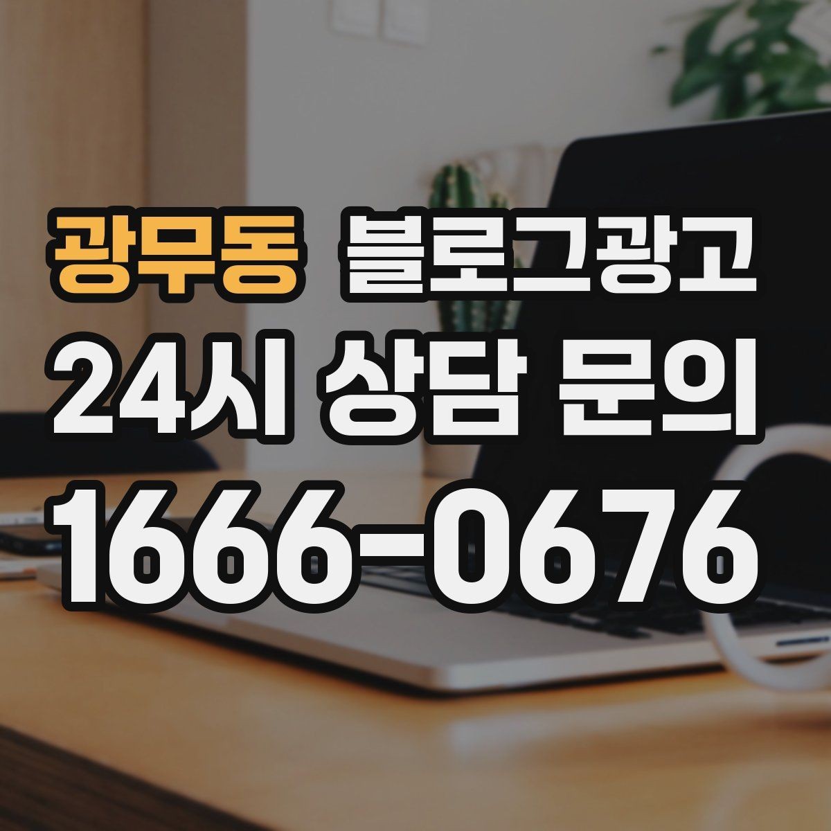 광무동 블로그광고 업종 규정을 지키면서 매력적으로 쓰는 요령