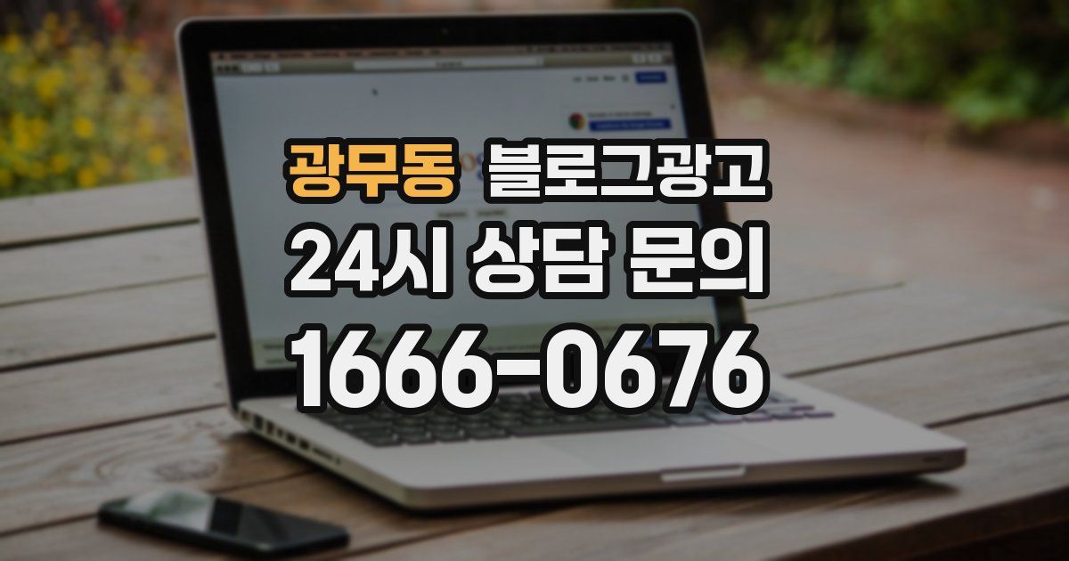 광무동 블로그 마케팅