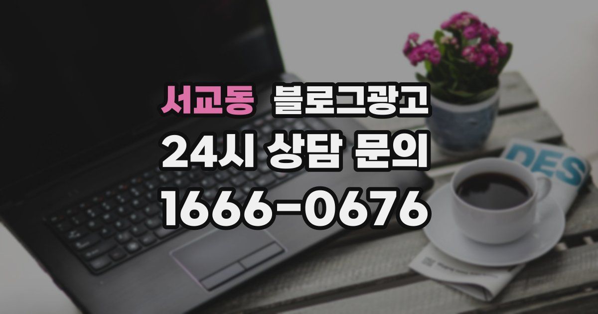 서교동 블로그 마케팅