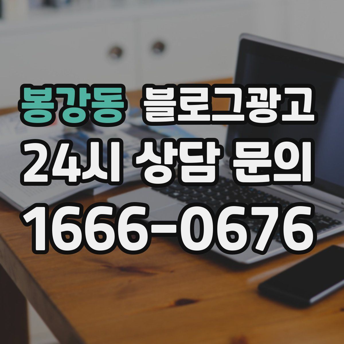 봉강동 블로그 광고