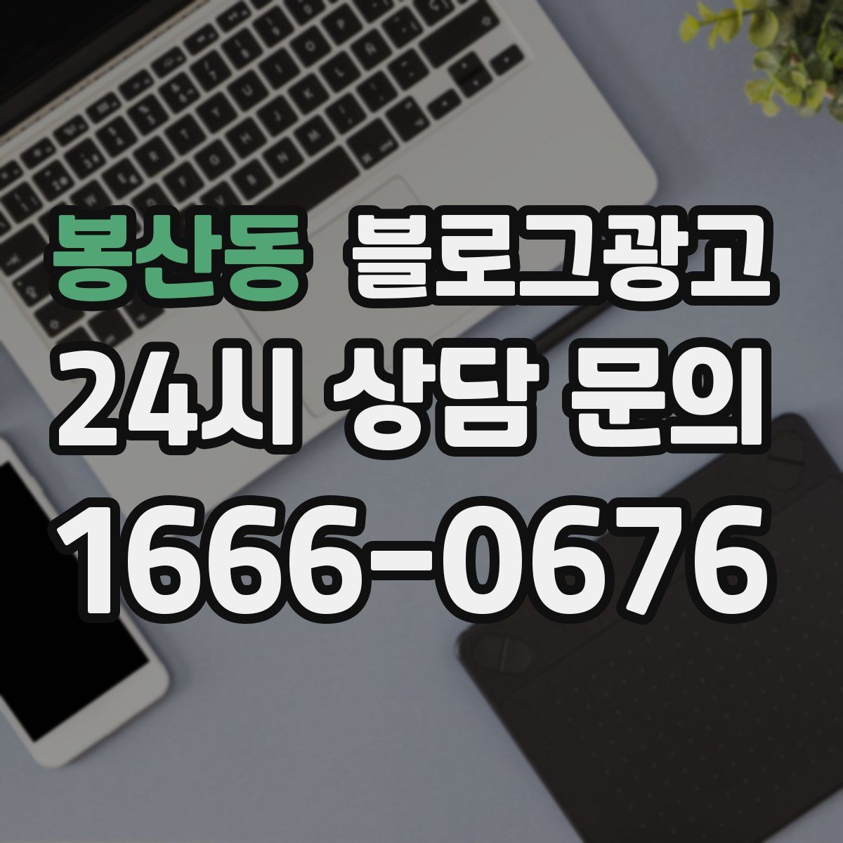 봉산동 블로그 광고