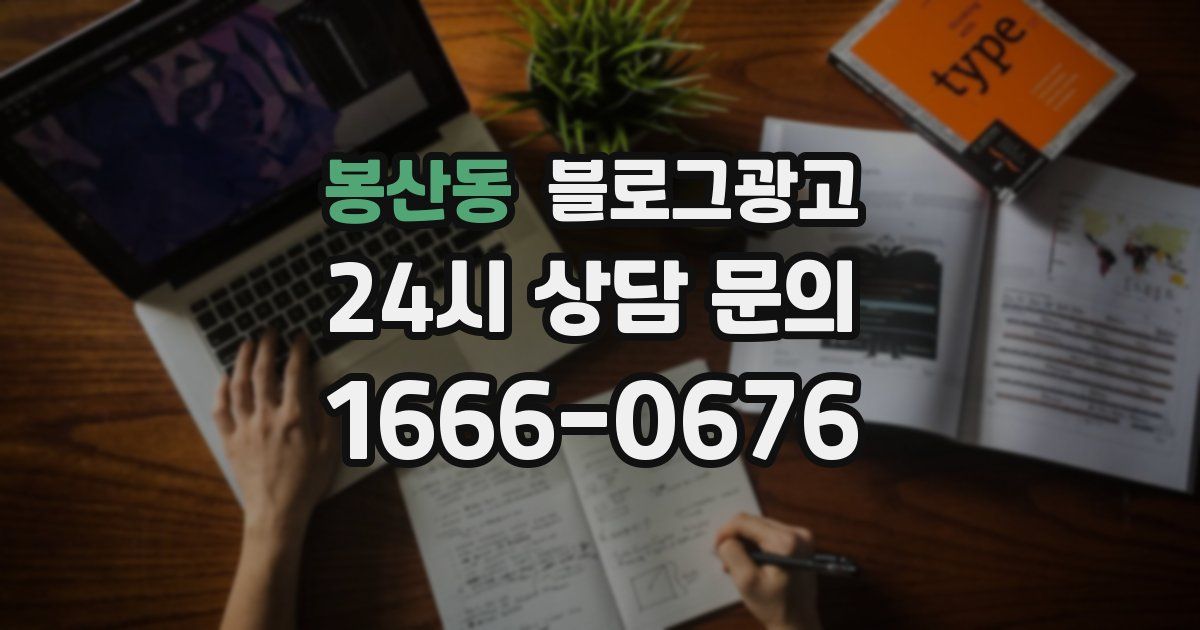 봉산동 블로그 마케팅