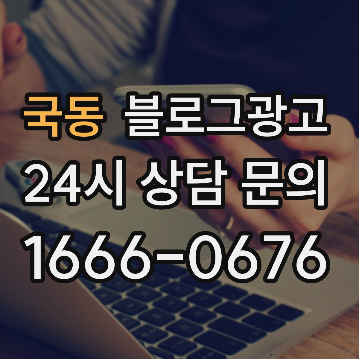 국동 블로그 광고