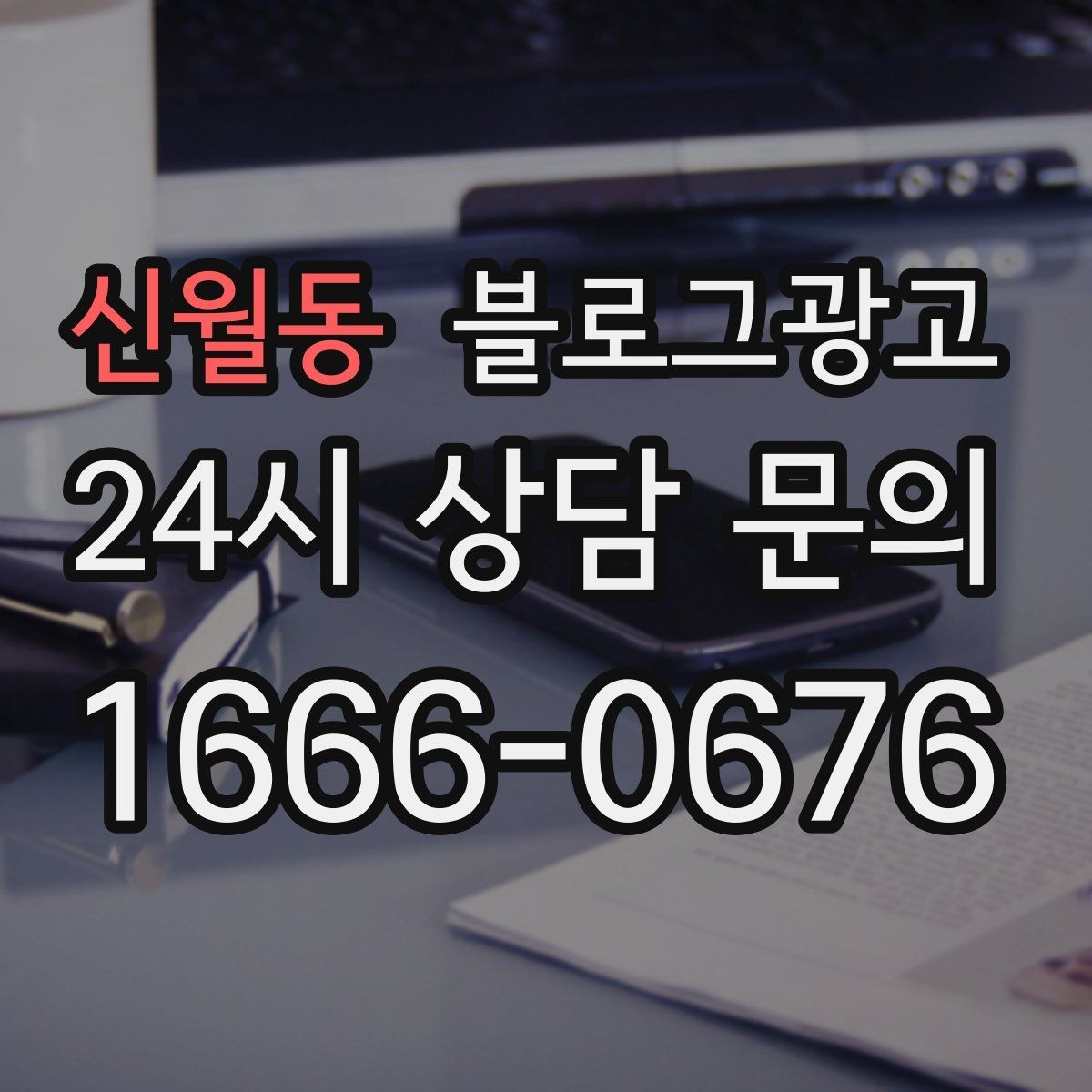 신월동 블로그광고 지점별 사진과 후기만 추가하는 현장 맞춤 전략